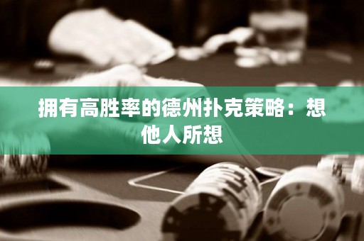 拥有高胜率的德州扑克策略：想他人所想