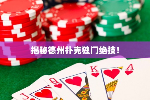 揭秘德州扑克独门绝技！