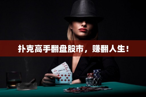 扑克高手翻盘股市，赚翻人生！