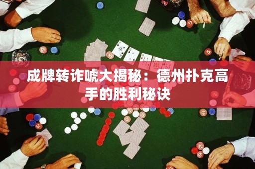 成牌转诈唬大揭秘：德州扑克高手的胜利秘诀