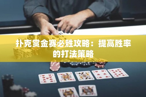 扑克赏金赛必胜攻略：提高胜率的打法策略
