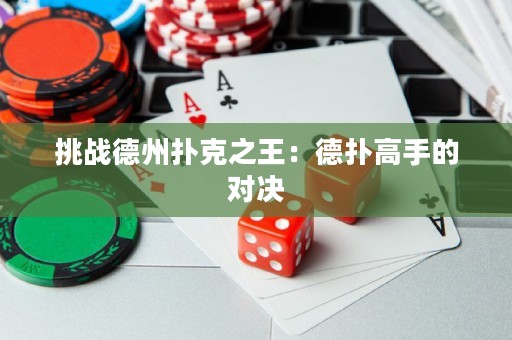 挑战德州扑克之王：德扑高手的对决