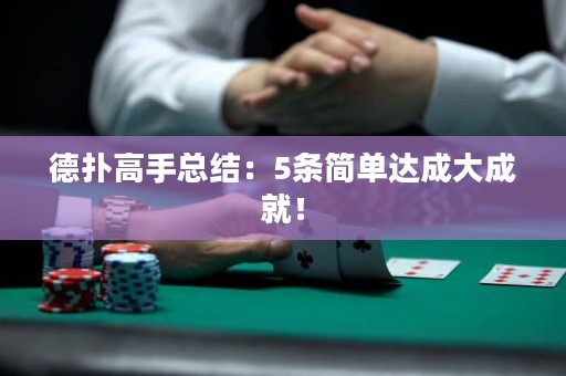 德扑高手总结：5条简单达成大成就！
