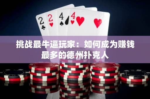 挑战最牛逼玩家：如何成为赚钱最多的德州扑克人
