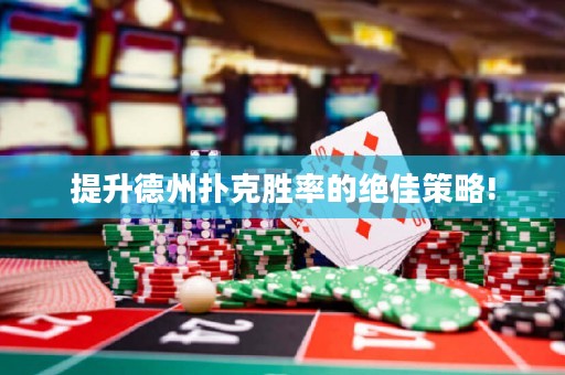 提升德州扑克胜率的绝佳策略!
