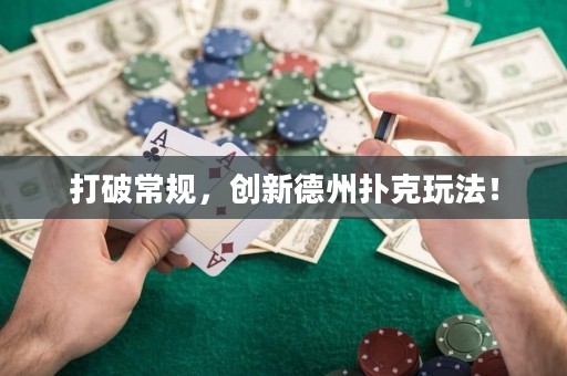 打破常规，创新德州扑克玩法！