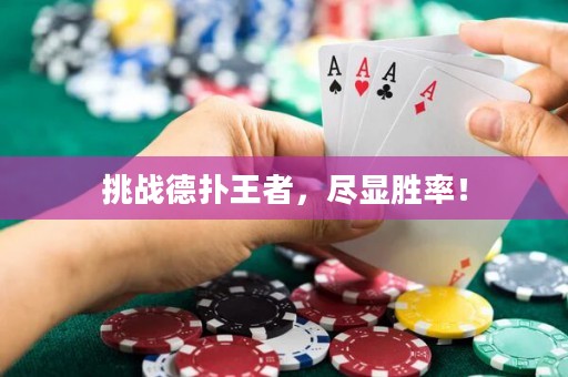 挑战德扑王者，尽显胜率！