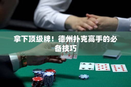 拿下顶级牌！德州扑克高手的必备技巧