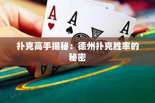 扑克高手揭秘：德州扑克胜率的秘密
