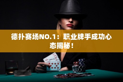 德扑赛场NO.1：职业牌手成功心态揭秘！