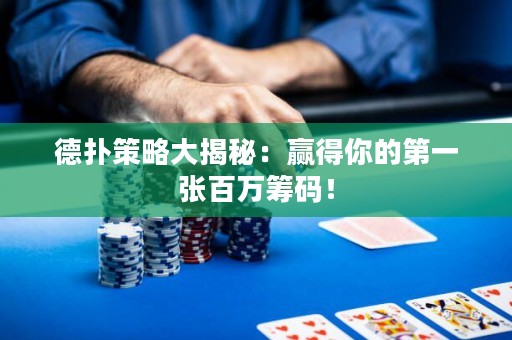 德扑策略大揭秘：赢得你的第一张百万筹码！