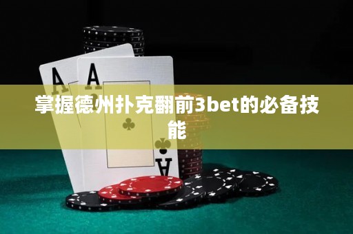 掌握德州扑克翻前3bet的必备技能