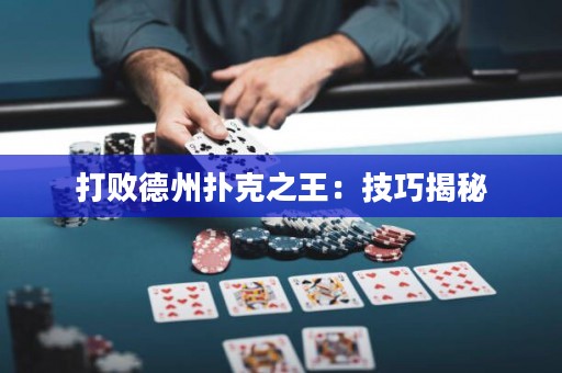 打败德州扑克之王：技巧揭秘