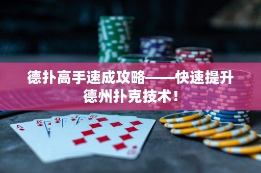 德扑高手速成攻略——快速提升德州扑克技术！