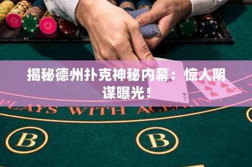 揭秘德州扑克神秘内幕：惊人阴谋曝光！
