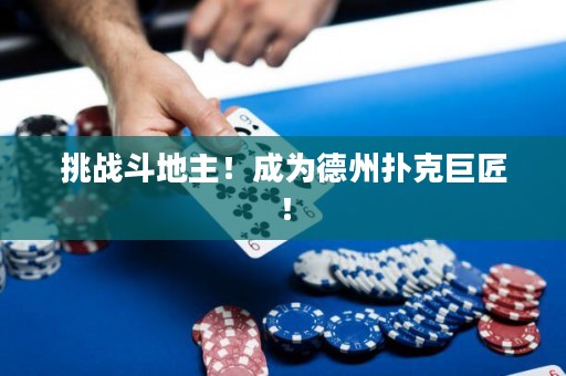 挑战斗地主！成为德州扑克巨匠！