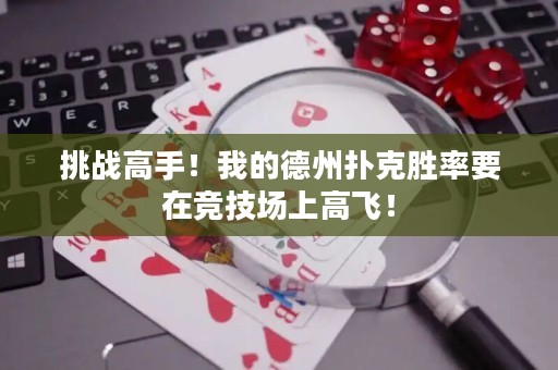 挑战高手！我的德州扑克胜率要在竞技场上高飞！