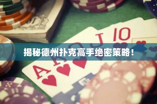 揭秘德州扑克高手绝密策略！