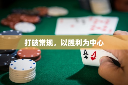 打破常规，以胜利为中心