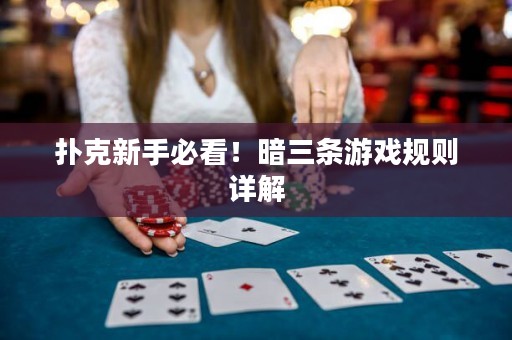 扑克新手必看！暗三条游戏规则详解