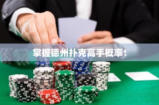 掌握德州扑克高手概率！