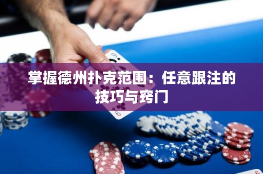 掌握德州扑克范围：任意跟注的技巧与窍门
