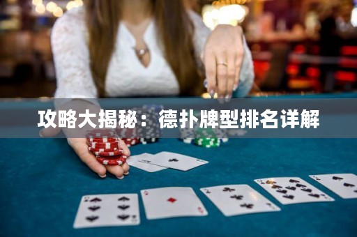 攻略大揭秘：德扑牌型排名详解