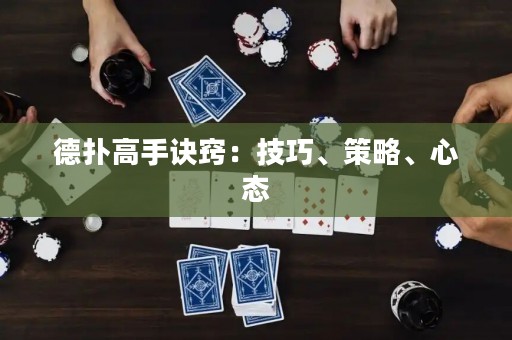 德扑高手诀窍：技巧、策略、心态