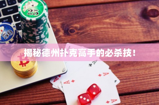揭秘德州扑克高手的必杀技！
