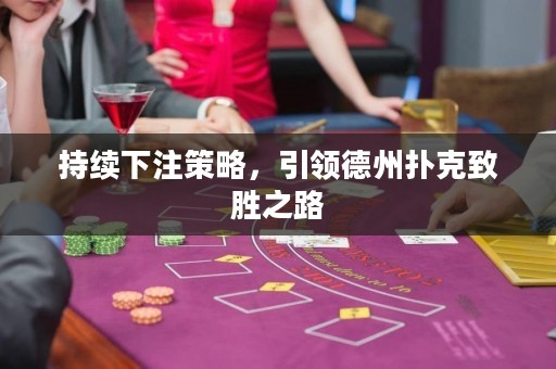 持续下注策略，引领德州扑克致胜之路