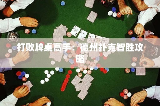 打败牌桌高手：德州扑克智胜攻略