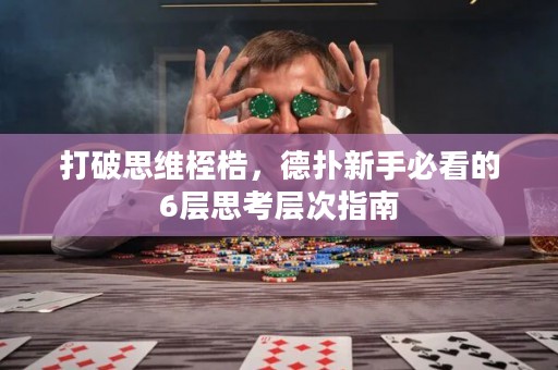 打破思维桎梏，德扑新手必看的6层思考层次指南