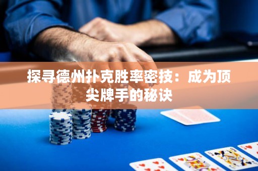 探寻德州扑克胜率密技：成为顶尖牌手的秘诀