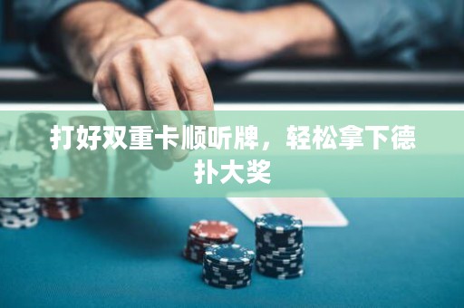 打好双重卡顺听牌，轻松拿下德扑大奖