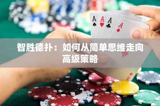 智胜德扑：如何从简单思维走向高级策略
