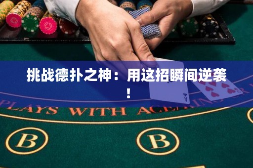 挑战德扑之神：用这招瞬间逆袭！