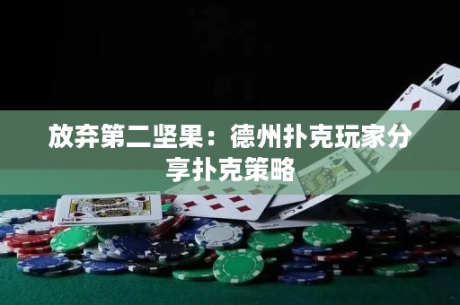 放弃第二坚果：德州扑克玩家分享扑克策略