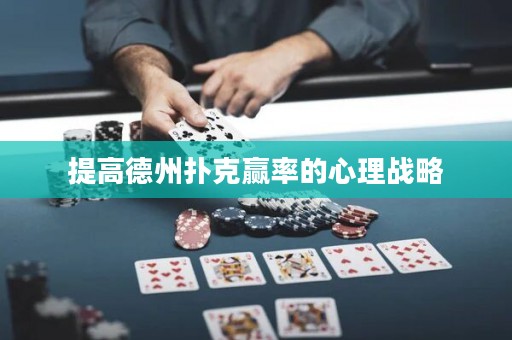 提高德州扑克赢率的心理战略