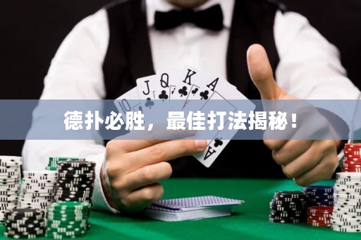 德扑必胜，最佳打法揭秘！