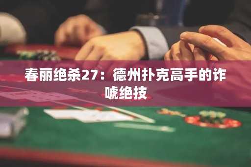 春丽绝杀27：德州扑克高手的诈唬绝技