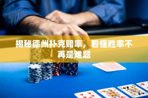 揭秘德州扑克赔率，看懂胜率不再是难题