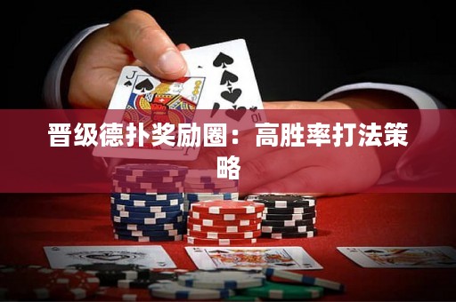 晋级德扑奖励圈：高胜率打法策略