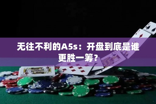 无往不利的A5s：开盘到底是谁更胜一筹？