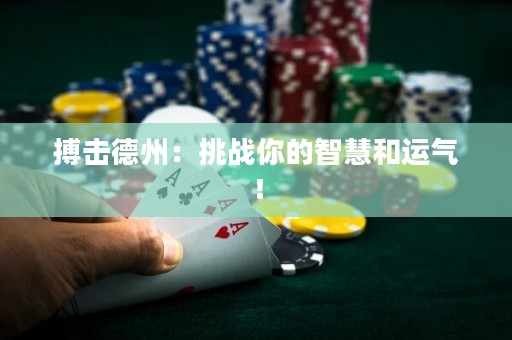 搏击德州：挑战你的智慧和运气！