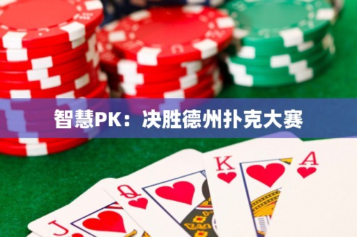 智慧PK：决胜德州扑克大赛