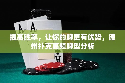 提高胜率，让你的牌更有优势，德州扑克高频牌型分析
