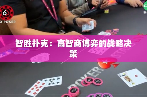 智胜扑克：高智商博弈的战略决策