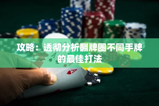 攻略：透彻分析翻牌圈不同手牌的最佳打法
