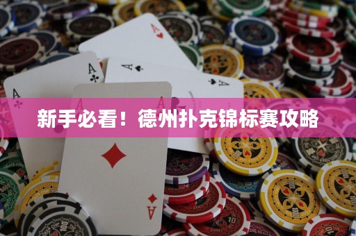新手必看！德州扑克锦标赛攻略