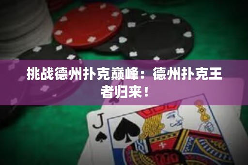 挑战德州扑克巅峰：德州扑克王者归来！